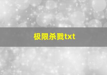 极限杀戮txt