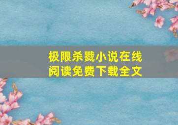 极限杀戮小说在线阅读免费下载全文