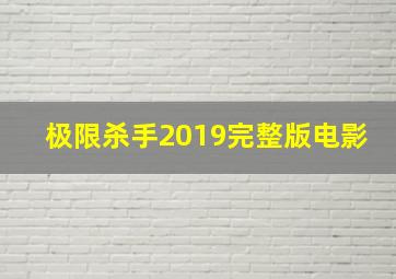 极限杀手2019完整版电影