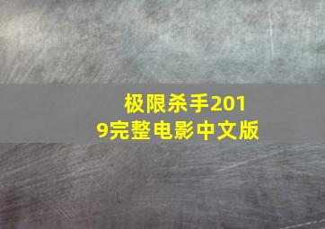 极限杀手2019完整电影中文版