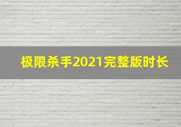 极限杀手2021完整版时长