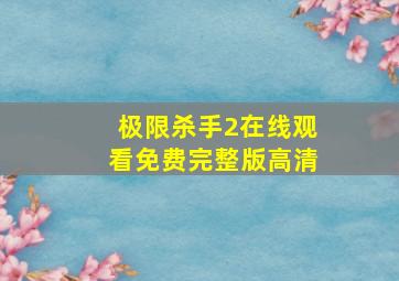 极限杀手2在线观看免费完整版高清