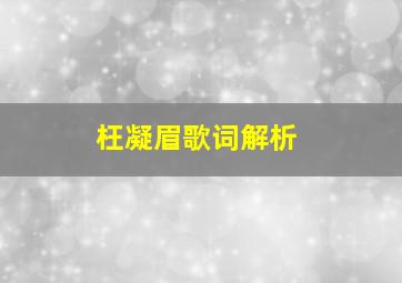 枉凝眉歌词解析