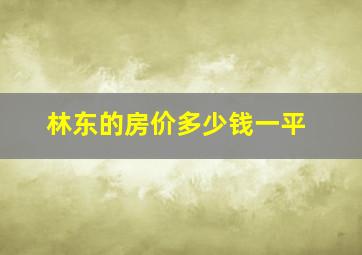 林东的房价多少钱一平