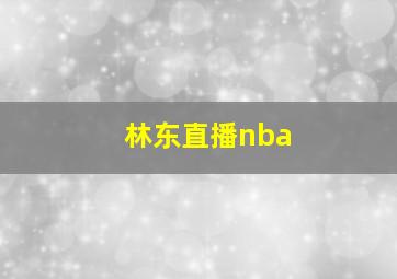 林东直播nba