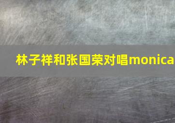 林子祥和张国荣对唱monica