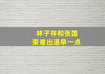 林子祥和张国荣谁出道早一点