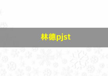 林德pjst