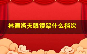 林德洛夫眼镜架什么档次