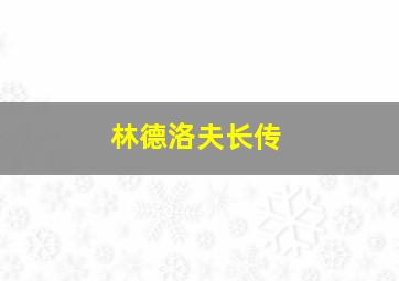 林德洛夫长传