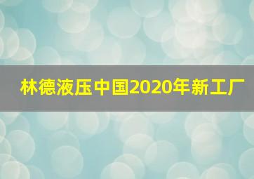 林德液压中国2020年新工厂