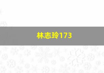 林志玲173