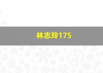 林志玲175