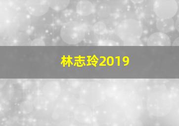 林志玲2019