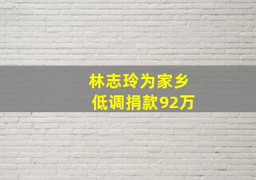 林志玲为家乡低调捐款92万