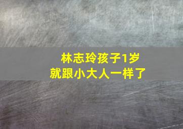 林志玲孩子1岁就跟小大人一样了