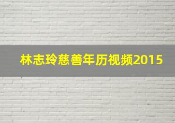 林志玲慈善年历视频2015