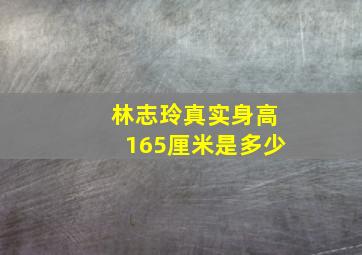 林志玲真实身高165厘米是多少