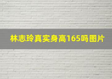 林志玲真实身高165吗图片