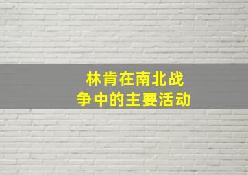 林肯在南北战争中的主要活动