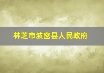 林芝市波密县人民政府