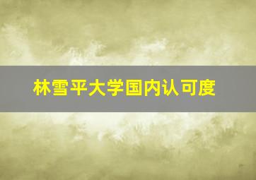 林雪平大学国内认可度