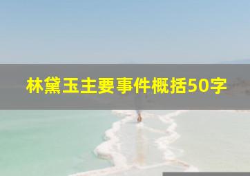 林黛玉主要事件概括50字