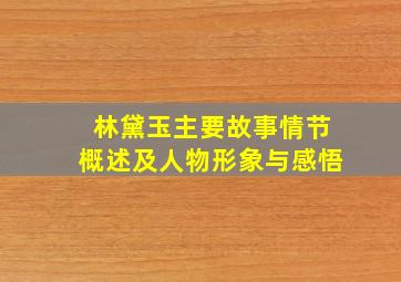 林黛玉主要故事情节概述及人物形象与感悟