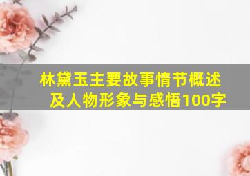 林黛玉主要故事情节概述及人物形象与感悟100字