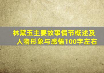 林黛玉主要故事情节概述及人物形象与感悟100字左右