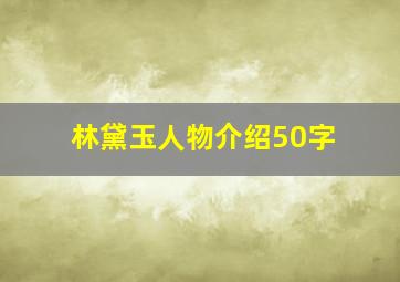 林黛玉人物介绍50字