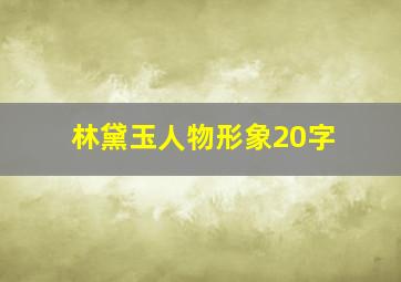 林黛玉人物形象20字