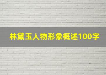 林黛玉人物形象概述100字