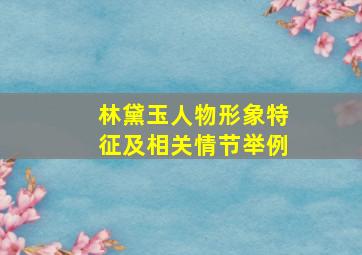 林黛玉人物形象特征及相关情节举例