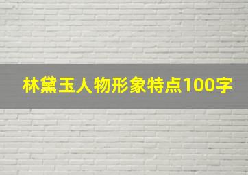 林黛玉人物形象特点100字