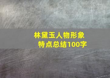 林黛玉人物形象特点总结100字