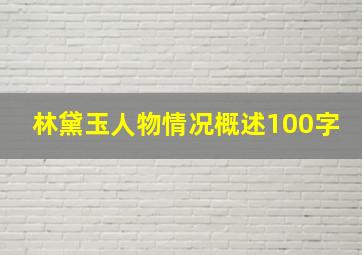 林黛玉人物情况概述100字