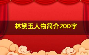 林黛玉人物简介200字