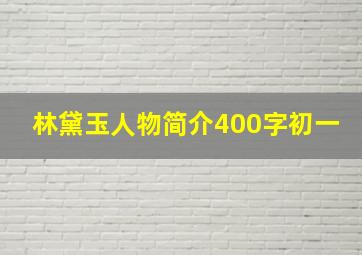 林黛玉人物简介400字初一