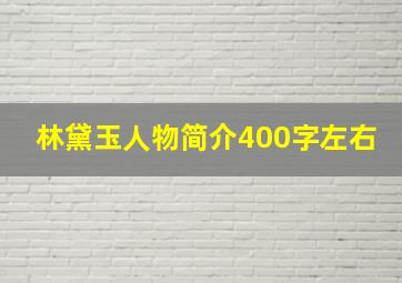 林黛玉人物简介400字左右