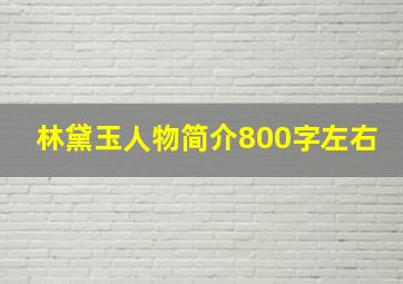 林黛玉人物简介800字左右