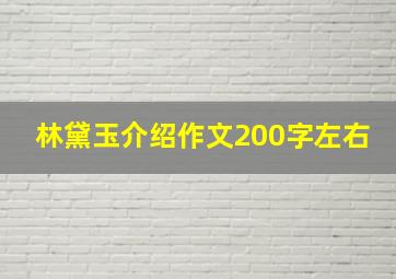 林黛玉介绍作文200字左右