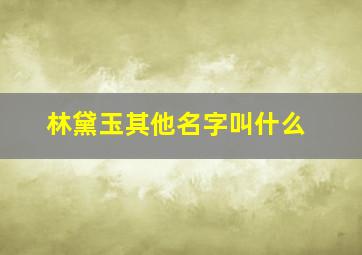 林黛玉其他名字叫什么