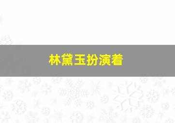 林黛玉扮演着