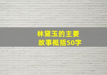 林黛玉的主要故事概括50字