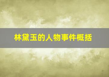 林黛玉的人物事件概括