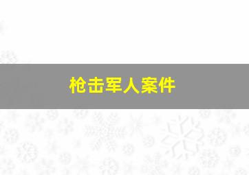 枪击军人案件