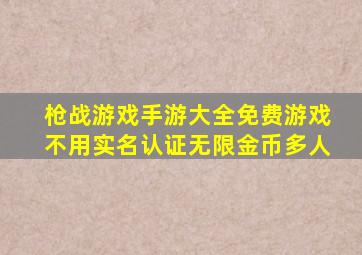 枪战游戏手游大全免费游戏不用实名认证无限金币多人