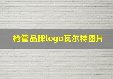 枪管品牌logo瓦尔特图片