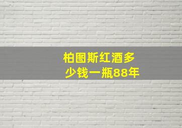 柏图斯红酒多少钱一瓶88年